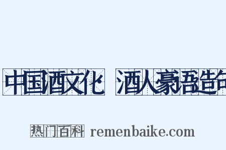 中国酒文化·酒人豪语造句是什么意思的图片